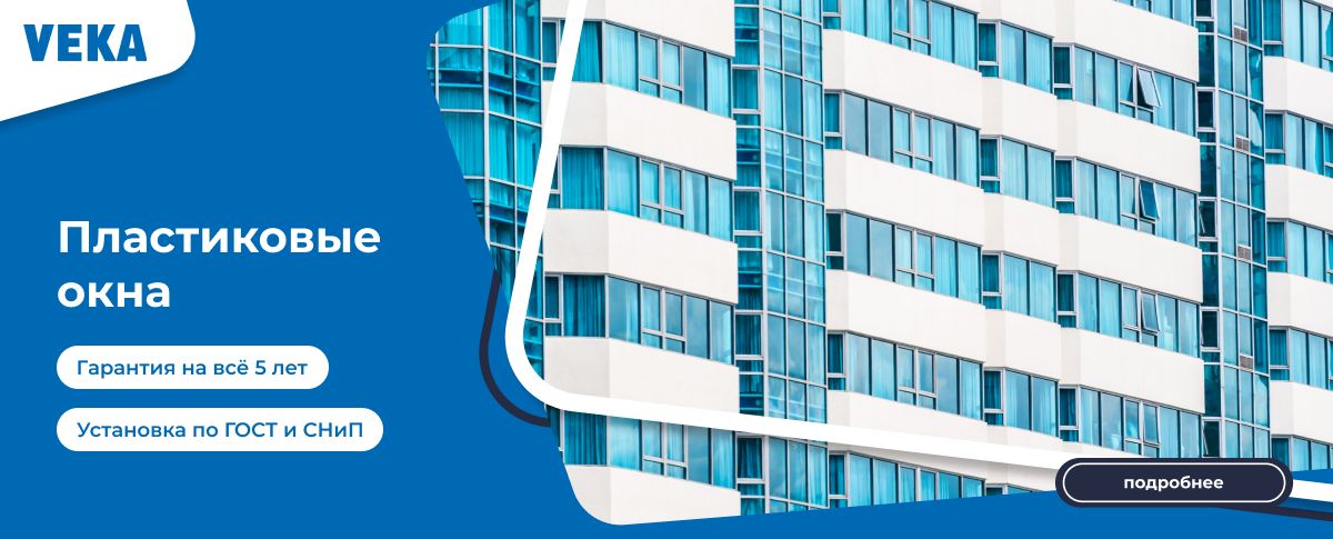 Пластиковые окна Veka