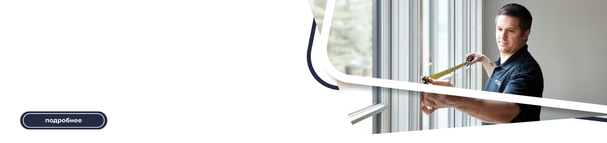 Выезд на замер окон